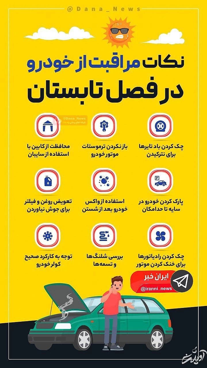 نکات مراقبت از خودرو در فصل تابستان